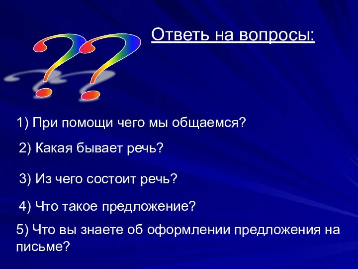 Ответь на вопросы: ? ? 1) При помощи чего мы общаемся?