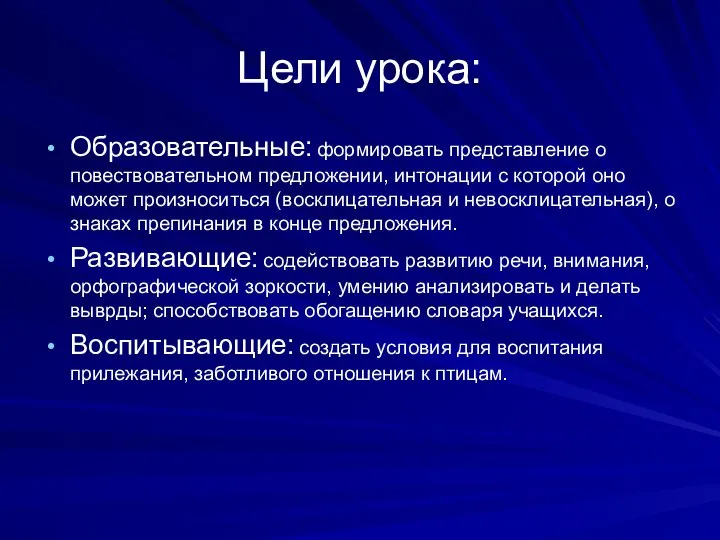 Цели урока: Образовательные: формировать представление о повествовательном предложении, интонации с которой