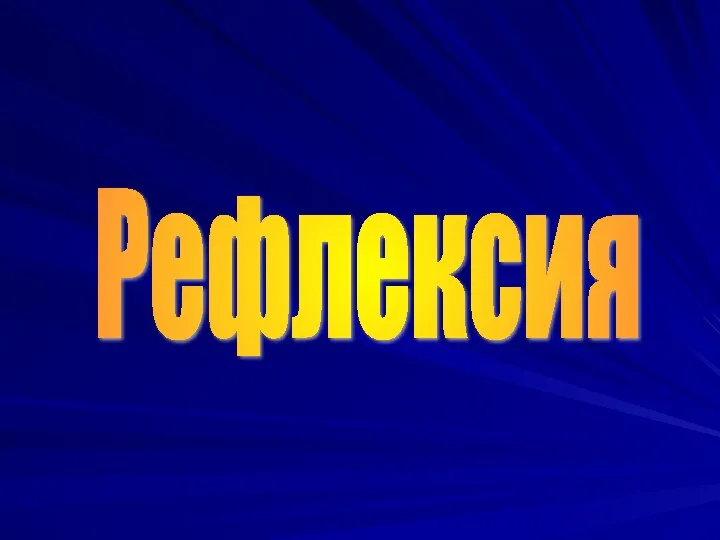 Рефлексия