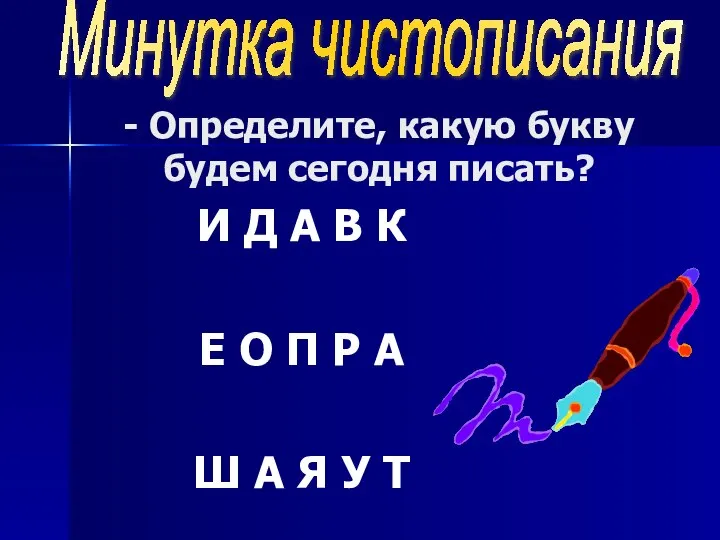 - Определите, какую букву будем сегодня писать? И Д А В