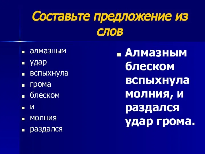 Составьте предложение из слов алмазным удар вспыхнула грома блеском и молния