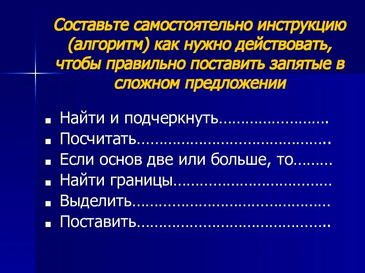 Составьте самостоятельно инструкцию (алгоритм) как нужно действовать, чтобы правильно поставить запятые