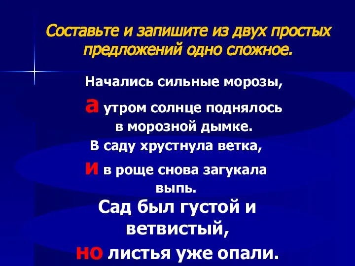 Составьте и запишите из двух простых предложений одно сложное. Утром солнце