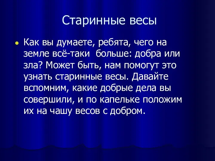 Старинные весы Как вы думаете, ребята, чего на земле всё-таки больше: