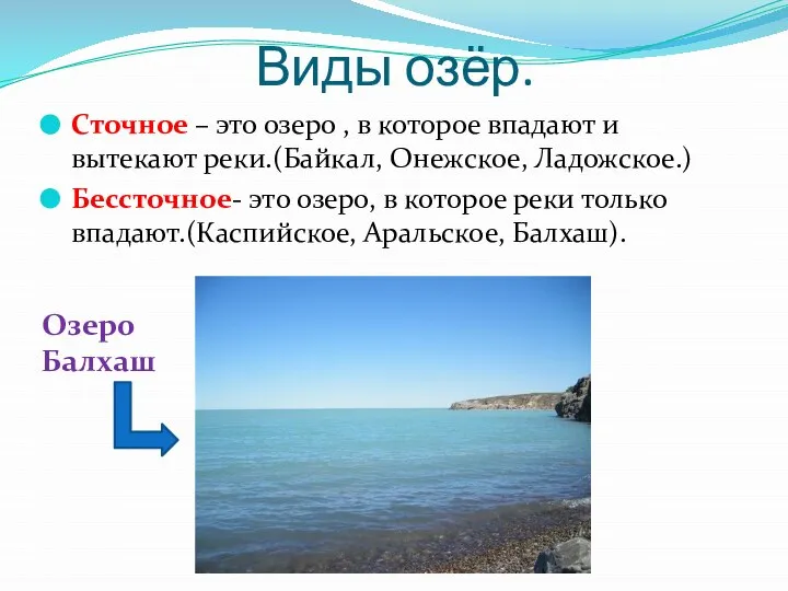 Виды озёр. Сточное – это озеро , в которое впадают и