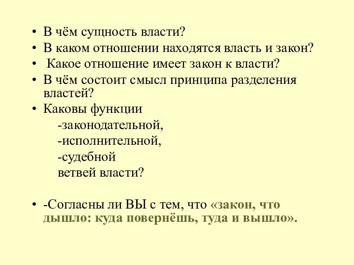 В чём сущность власти? В каком отношении находятся власть и закон?