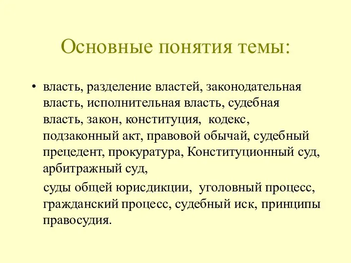 Основные понятия темы: власть, разделение властей, законодательная власть, исполнительная власть, судебная