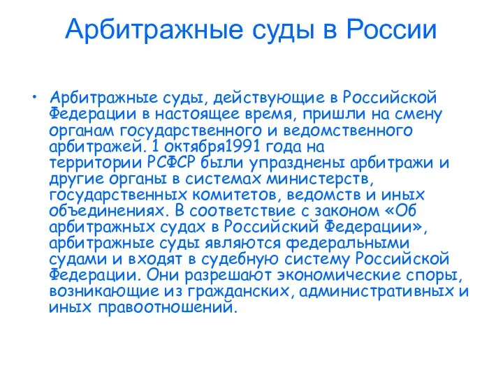 Арбитражные суды в России Арбитражные суды, действующие в Российской Федерации в