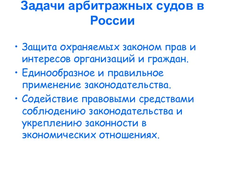 Задачи арбитражных судов в России Защита охраняемых законом прав и интересов