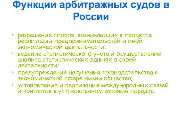 Функции арбитражных судов в России разрешение споров, возникающих в процессе реализации