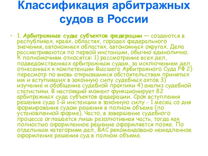 Классификация арбитражных судов в России 1. Арбитражные суды субъектов федерации —