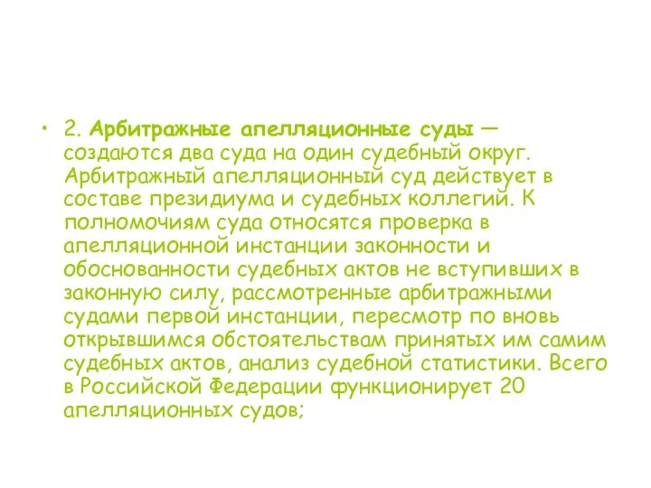 2. Арбитражные апелляционные суды — создаются два суда на один судебный