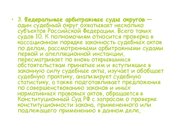 3. Федеральные арбитражные суды округов — один судебный округ охватывает несколько