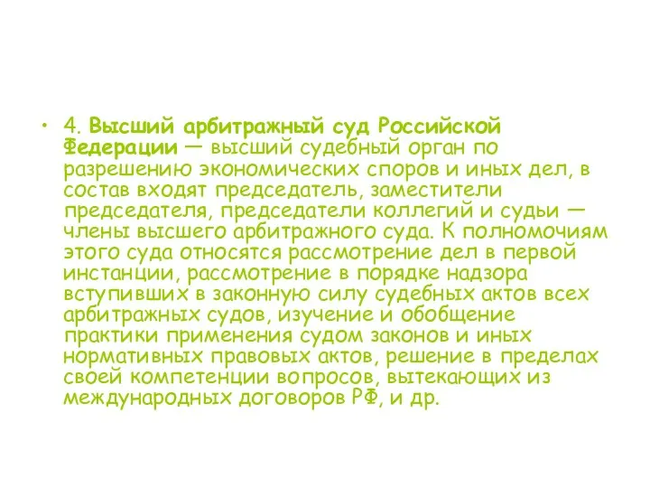 4. Высший арбитражный суд Российской Федерации — высший судебный орган по