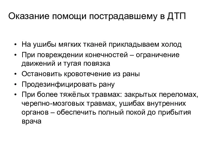 Оказание помощи пострадавшему в ДТП На ушибы мягких тканей прикладываем холод