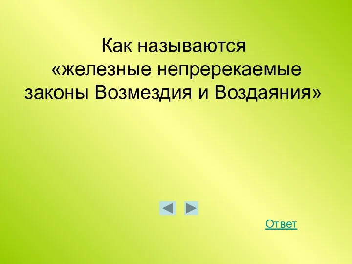 Как называются «железные непререкаемые законы Возмездия и Воздаяния» Ответ