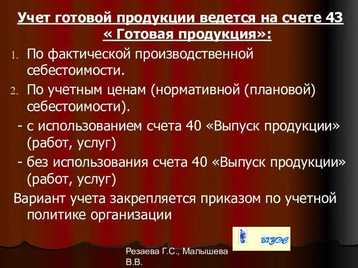 Резаева Г.С., Малышева В.В. Учет готовой продукции ведется на счете 43