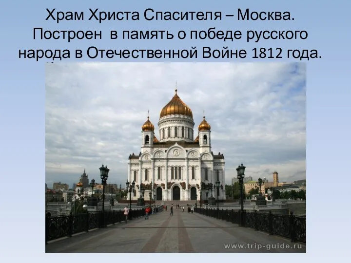 Храм Христа Спасителя – Москва. Построен в память о победе русского