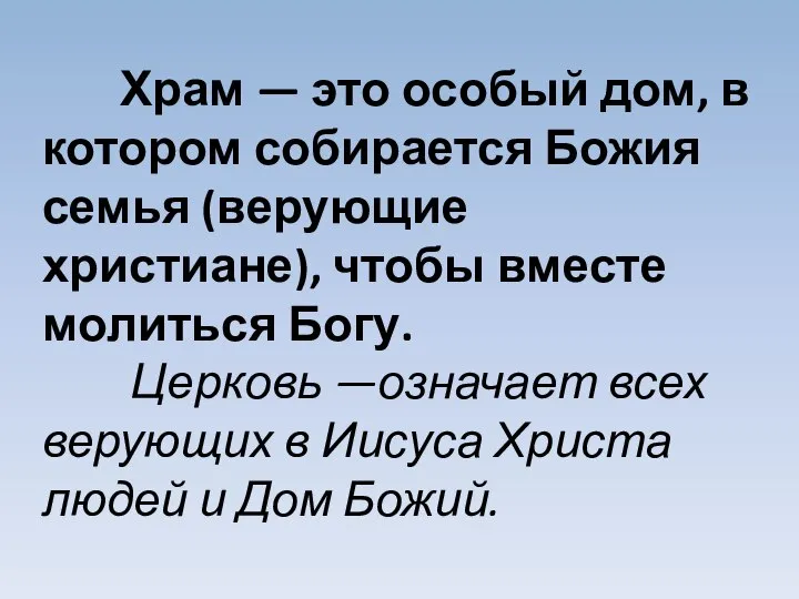 Храм — это особый дом, в котором собирается Божия семья (верующие