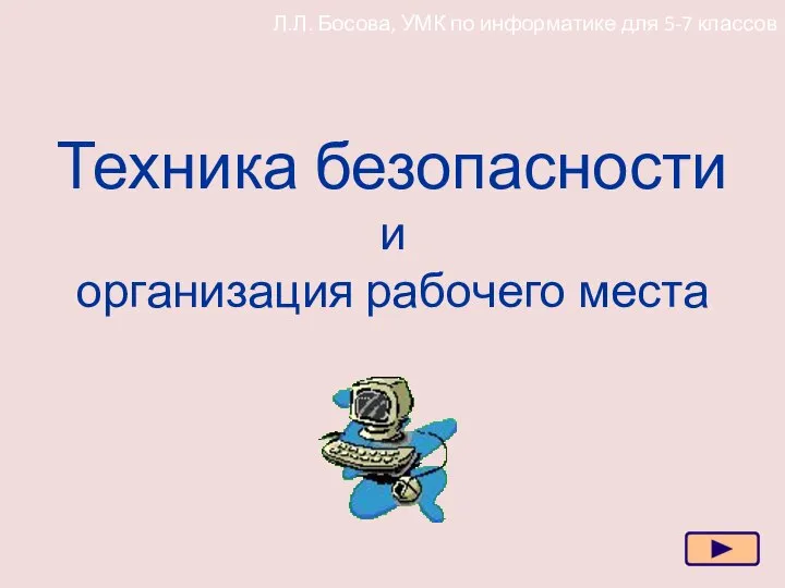 Техника безопасности и организация рабочего места Л.Л. Босова, УМК по информатике для 5-7 классов