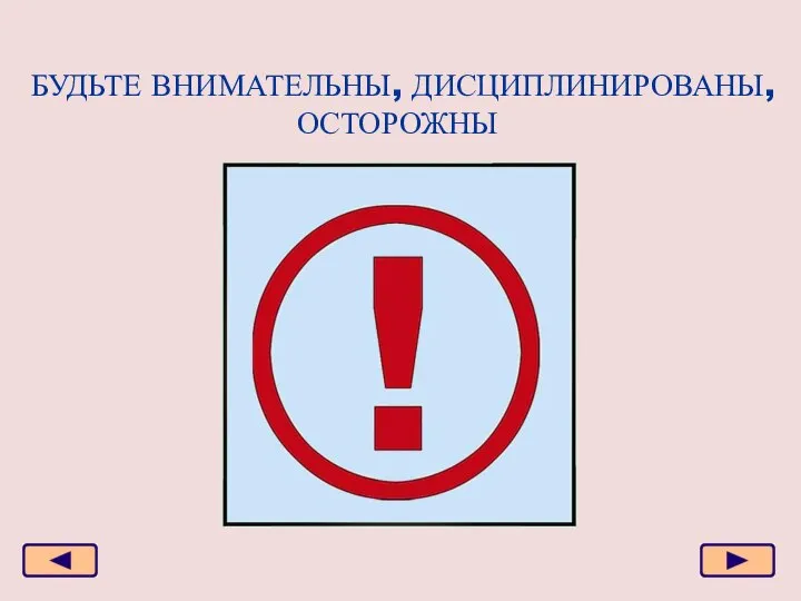 БУДЬТЕ ВНИМАТЕЛЬНЫ, ДИСЦИПЛИНИРОВАНЫ, ОСТОРОЖНЫ