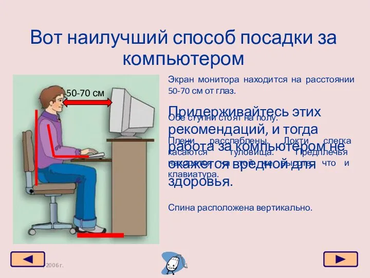 Москва, 2006 г. Вот наилучший способ посадки за компьютером 50-70 см