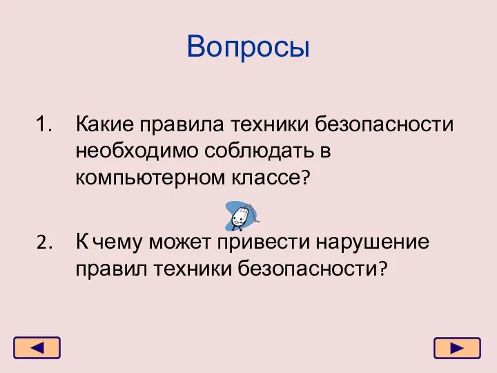 Вопросы Какие правила техники безопасности необходимо соблюдать в компьютерном классе? К