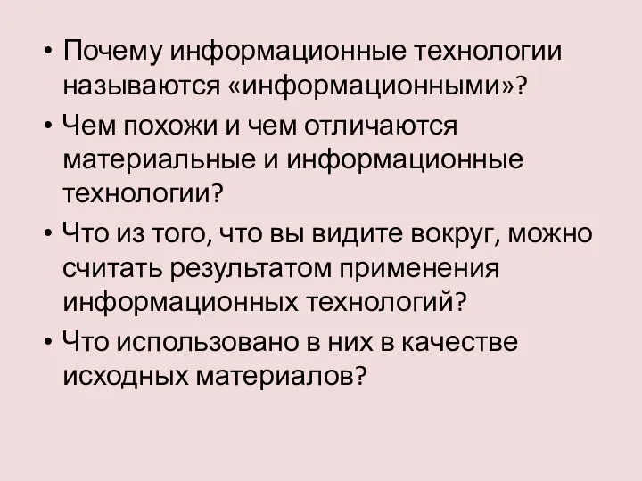 Почему информационные технологии называются «информационными»? Чем похожи и чем отличаются материальные