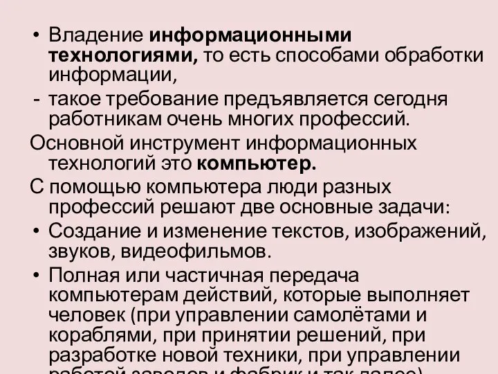 Владение информационными технологиями, то есть способами обработки информации, такое требование предъявляется