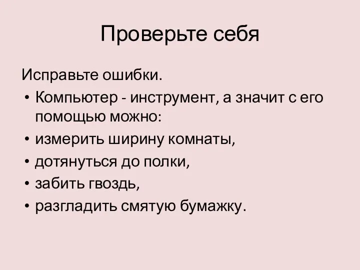 Проверьте себя Исправьте ошибки. Компьютер - инструмент, а значит с его