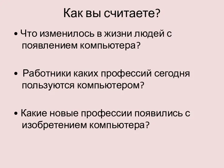 Как вы считаете? • Что изменилось в жизни людей с появлением