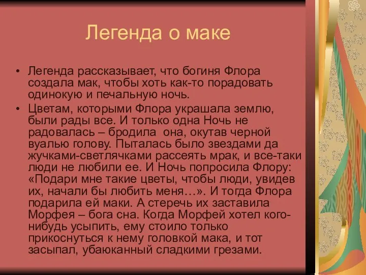 Легенда о маке Легенда рассказывает, что богиня Флора создала мак, чтобы