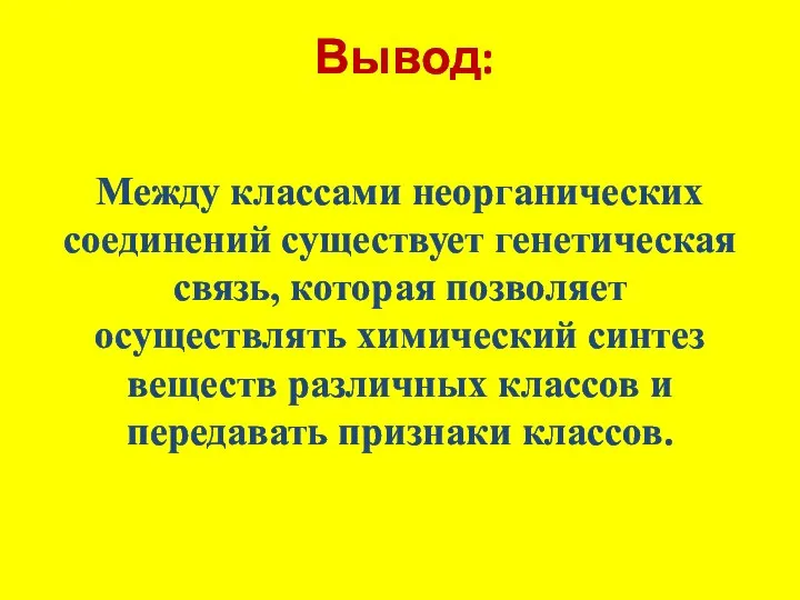 Между классами неорганических соединений существует генетическая связь, которая позволяет осуществлять химический