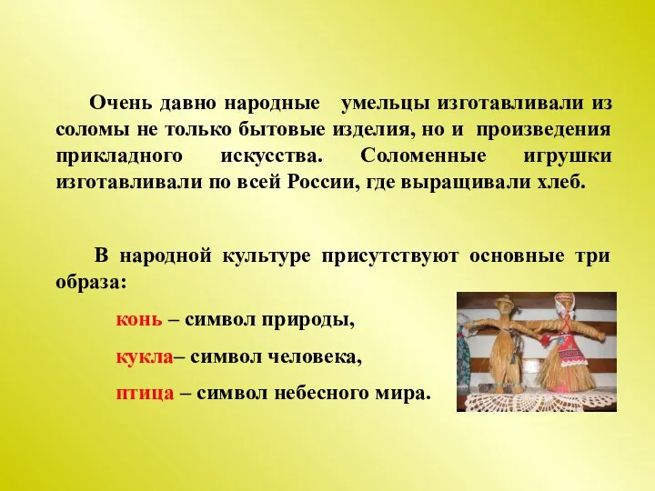 Очень давно народные умельцы изготавливали из соломы не только бытовые изделия,