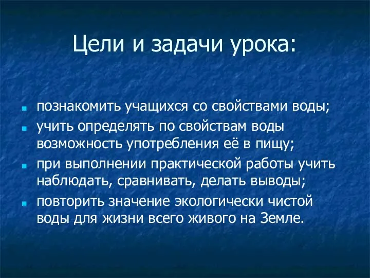 Цели и задачи урока: познакомить учащихся со свойствами воды; учить определять