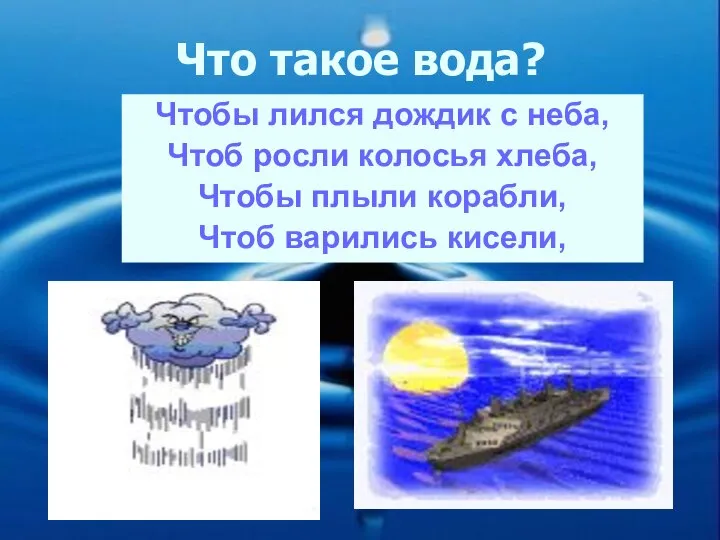 Что такое вода? Чтобы лился дождик с неба, Чтоб росли колосья