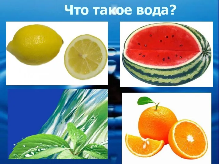 Что такое вода?