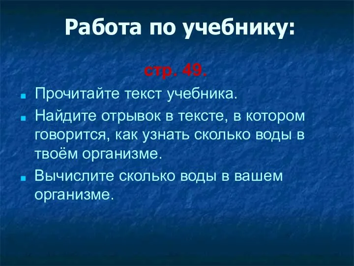 Работа по учебнику: стр. 49. Прочитайте текст учебника. Найдите отрывок в