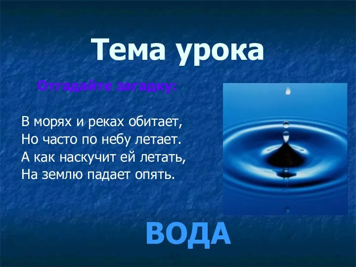 Тема урока Отгадайте загадку: В морях и реках обитает, Но часто