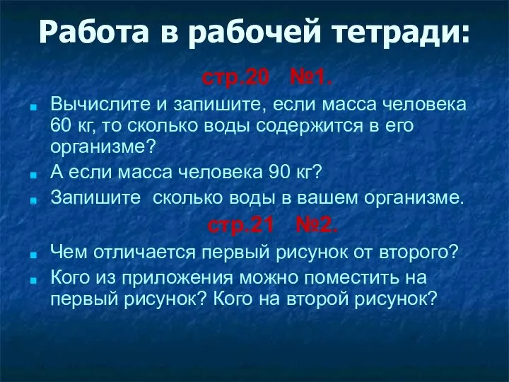 Работа в рабочей тетради: стр.20 №1. Вычислите и запишите, если масса