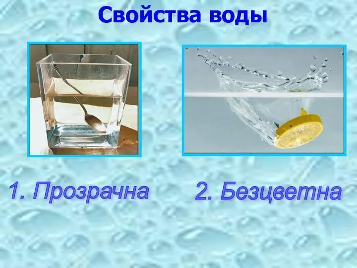 Свойства воды 2. Безцветна 1. Прозрачна