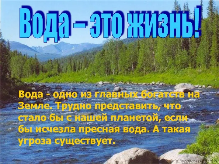 Вода - одно из главных богатств на Земле. Трудно представить, что