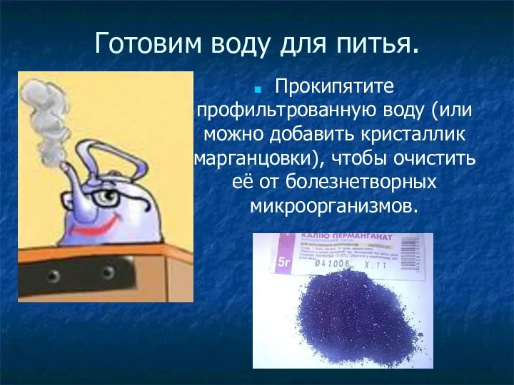 Готовим воду для питья. Прокипятите профильтрованную воду (или можно добавить кристаллик