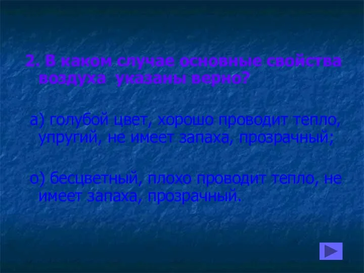 2. В каком случае основные свойства воздуха указаны верно? а) голубой