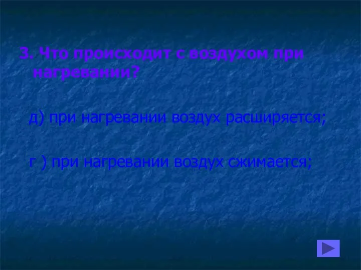 3. Что происходит с воздухом при нагревании? д) при нагревании воздух