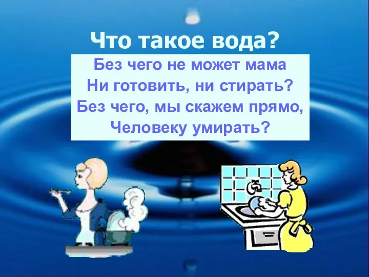 Что такое вода? Без чего не может мама Ни готовить, ни