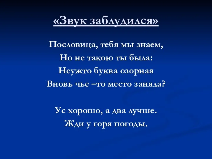 «Звук заблудился» Пословица, тебя мы знаем, Но не такою ты была: