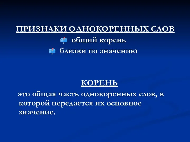 ПРИЗНАКИ ОДНОКОРЕННЫХ СЛОВ общий корень близки по значению КОРЕНЬ это общая