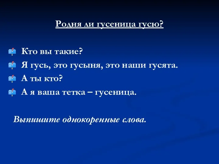 Родня ли гусеница гусю? Кто вы такие? Я гусь, это гусыня,