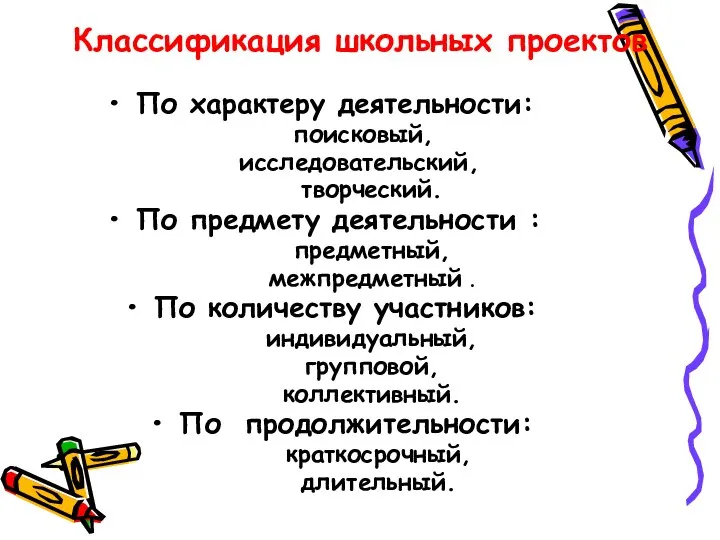 По характеру деятельности: поисковый, исследовательский, творческий. По предмету деятельности : предметный,